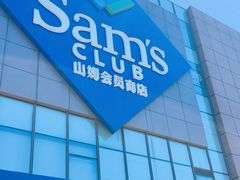 -山姆餐吧(山姆会员商店店)