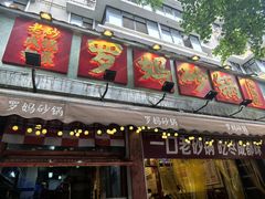 -罗妈砂锅(四川成都奎星楼店)
