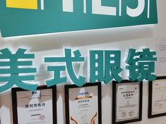 -美式眼镜·授权蔡司.依视路.尼康.豪雅.明月(人民广场店)