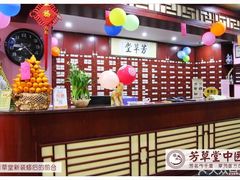 -芳草堂中医门诊部(怡芳苑店)