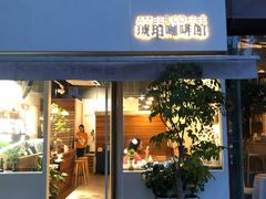 门面-琥珀咖啡 Ambercoffee