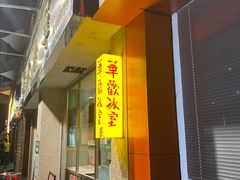 门面-華歡冰室-WahFoon(吉大店)