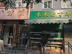 门面-老回回饺子馆(海洋馆店)