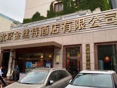 门面-新疆巴州金丝特餐厅(大钟寺店)