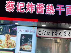 门面-蔡记炸酱热干面(昌里路店)