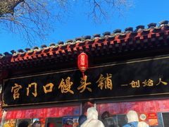 -宫门口馒头铺(创始人总店)