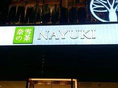 -奈雪的茶(金鹰广场店)