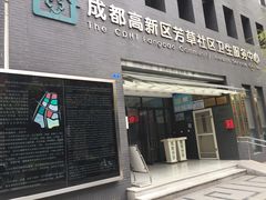 -成都高新区芳草社区卫生服务中心(北区)