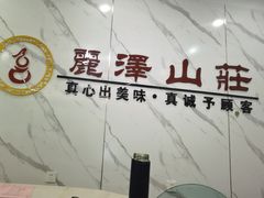 -丽泽山庄·生态怀柔菜·虹鳟鱼(红螺寺店)