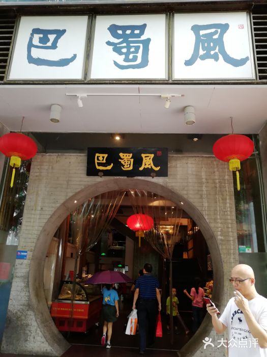 巴蜀风·地道川菜(总店)门面图片