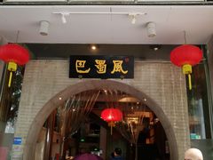门面-巴蜀风·地道川菜(总店)