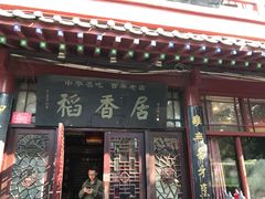门面-稻香居锅贴(宋都御街店)