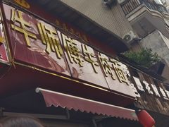 -牛师傅牛肉面(尚隆路店)