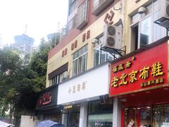 门面-小豆海棠(嘉兴路店)