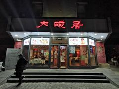 -大碗居·烤鸭·鱼头泡饼(天坛东门店)
