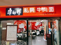门面-康师傅私房牛肉面(北京南站店)