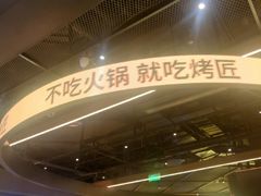 -烤匠麻辣烤鱼(万象城店)