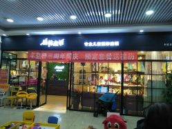 点击看大图 -开心哈乐亲子乐园(东森时尚百货店)