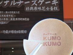 -KUMO KUMO甜品·冰淇淋(深圳壹方城店)