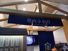 门面-厝内小眷村(合肥华府骏苑店)