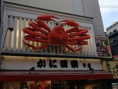 -蟹道乐(網元別館店)