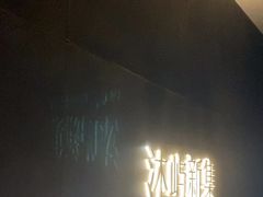 -沐屿新集(上海店)