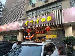 -李师傅脆肚(华强北店)