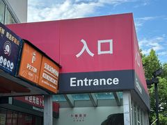 -卜蜂莲花(杨高南路店)