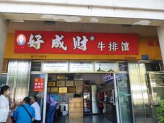-好成财牛排馆(涂门街总店)