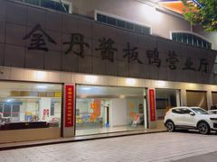 -金丹酱板鸭营业厅(紫缘路店)