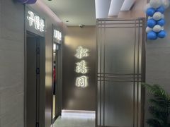 -松涛园朝鲜·海鲜·料理店(鸭绿江断桥店)