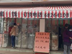 -苏州蜜饯门市部