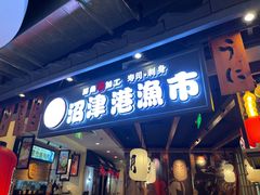门面-沼津港渔市(宏伊国际广场店)