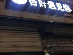 门面-杏好遇见你(总店)