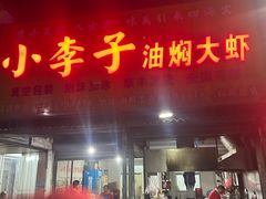 -小李子油焖大虾向阳总店