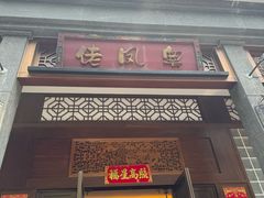 -粤凤佬