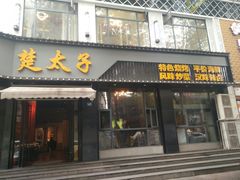 门面-楚太子  中餐&烧烤(武大店)