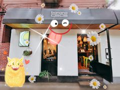 门面-bananaGG(襄阳南路店)