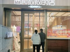 门面-西村叔叔的店·面包·甜品·蛋糕(崂山丽达店)