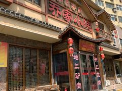 -乔家小院•非遗驴肉•本地小海鲜(滨河路店)