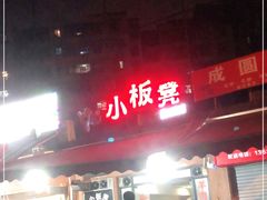 -小板凳(四公里店)