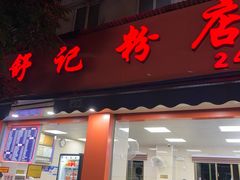 -舒记粉店(七星路店)