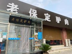 门面-老保定驴肉馆(云岗路店)
