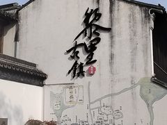-黎里古镇
