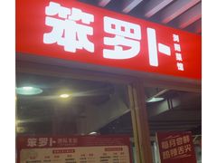 -笨罗卜浏阳菜馆(龙华鹏润达店)