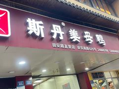 -斯丹姜母鸭·古法干香(田安南路店)