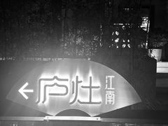 -庐灶江南·江南菜·四合院Bistro(东直门雍和宫·原华侨宾馆店)