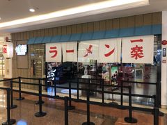门面-火影忍者一乐拉面(环球港店)