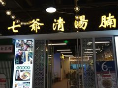 门面-七爷清汤腩·港式餐厅(金狮广场店)
