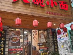 门面-大碗小面(西门口店)